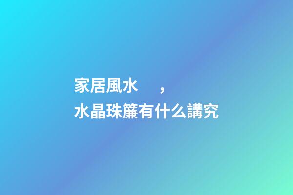 家居風水，水晶珠簾有什么講究